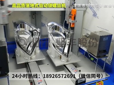 落地雙軸雙模自動(dòng)鎖螺絲機(jī)-車燈鎖付應(yīng)用案例